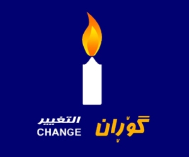 استقالة قيادي في المجلس العام لحركة التغيير الكوردستانية