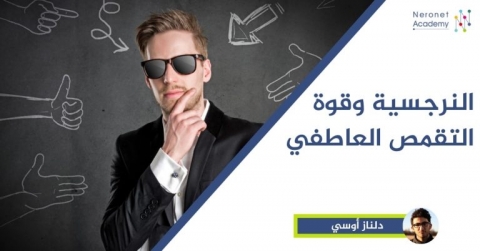 النرجسية وقوة التقمص العاطفي 