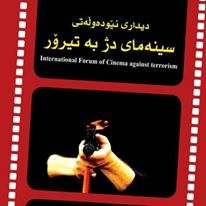 اعادة عرض افلام مهرجان السينما ضد الارهاب