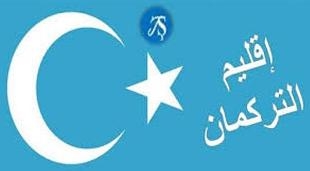 الأطراف السياسية في العراق ترفض مشروع إقامة إقليم للتركمان 