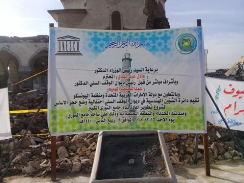 وضع حجر الأساس لمنارة الحدباء في الموصل