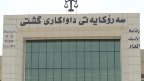 الإدعاء العام الكوردستاني تشترط إرفاق الوثائق الأصلية في الشكاوى