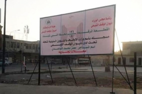 تحذيرات سُنية من «الفتنة الطائفية» .. بسبب أنشطة الوقف الشيعي