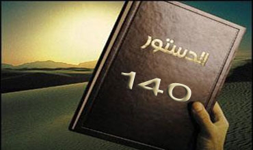 مجلس النواب العراقي يشكل لجنة من 20 عضوا لمتابعة تنفيذ المادة 140