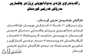 لجنة الاصلاح الكردستانية: هناك 174 قضية اشتباه بوجود فساد