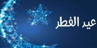 الثلاثاء أول أيام عيد الفطر في كوردستان