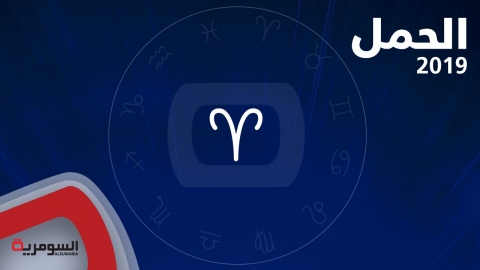 الحمل من الابراج الأكثر حظاً لعام 2019 والإنفراجات واضحة جداً