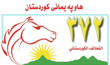 التحالف الكردستاني يبدي ملاحظات بشأن أداء المؤسسة الامنية في العراق