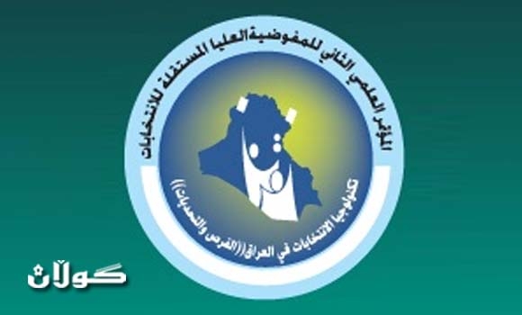 مفوضية الانتخابات العراقية تستعد لعقد مؤتمرها العلمي الثاني