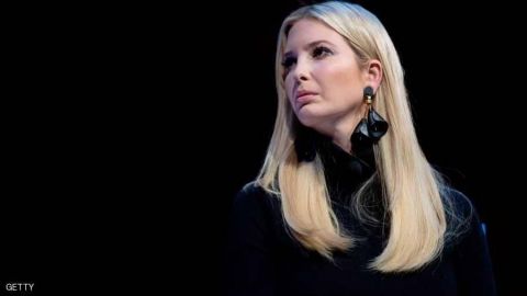 كلهن تحدثن وإيفانكا صمتت