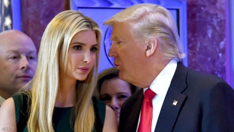 ترامب في موقف محرج مع ابنته عن طريق الخطأ