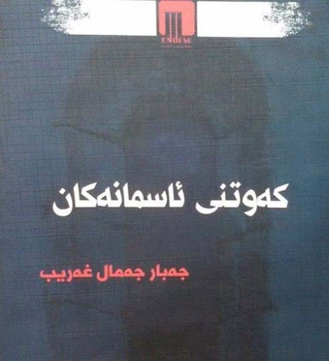 الرواية الكوردية في الفيسبوك