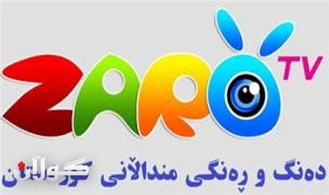 إفتتاح قناة تلفزيونية خاصة بالاطفال في إقليم كوردستان