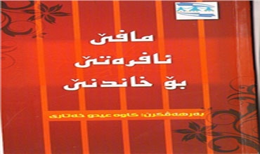 كتاب يصف واقع التعليم في القرى الايزيدية شمال الموصل بأنه مقلق