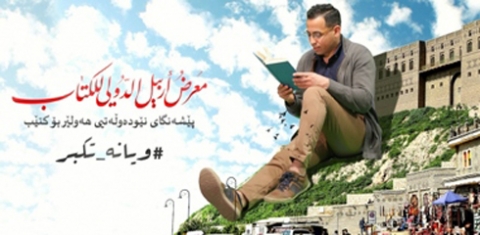 معرض أربيل الدولي للكتاب ينطلق الشهر القادم