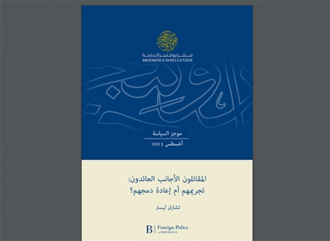 المقاتلون الأجانب العائدون: تجريمهم أم إعادة دمجهم؟