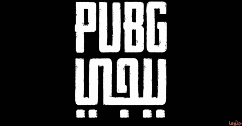 ما هي لعبة ببجي Pubg وما هي مخاطرها؟