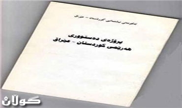نائب كوردي: البعض شرع في الوقوف ضد دستور الاقليم وهو لم يصوت عليه بعد