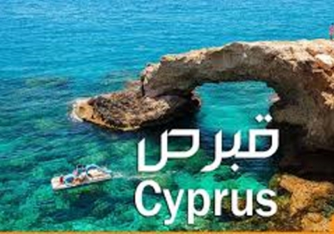 اعادة 300 طالب كوردي عالقين في قبرص