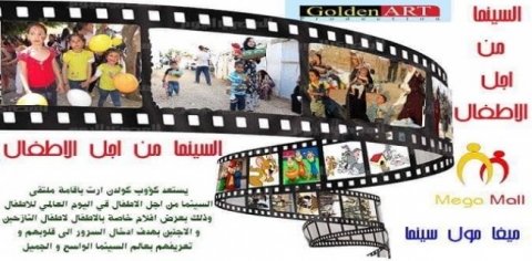 ملتقى سينمائي في اربيل بمناسبة يوم الطفل العالمي