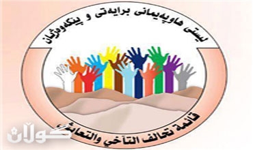 قائمة التآخي والتعايش بكركوك تؤكد تمثيلها تطلعات أبناء المناطق الكردستانية خارج الاقليم