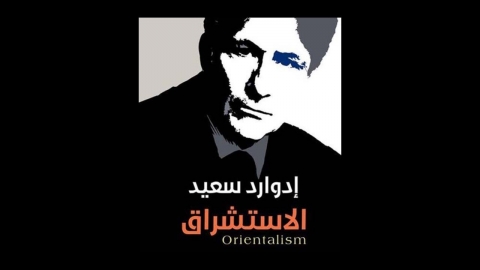 استشراق إدوارد سعيد يترجم إلى اللغة الكوردية