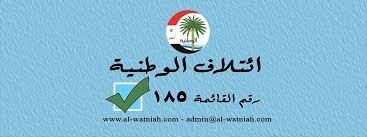 ائتلاف الوطنية: لدينا تحفظ على العديد من بنود موازنة 2019