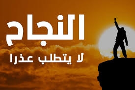 9 عادات للناجحين