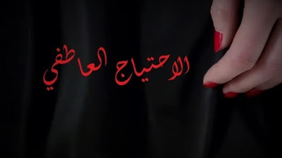 الاحتياج العاطفي