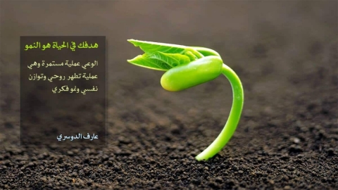 هدفك في الحياة هو النمو