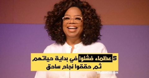 5 عظماء فشلوا في بداية حياتهم ثم حققوا نجاح ساحق