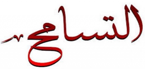 كيف يكون التسامح ؟؟