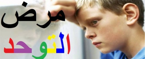 مرض التوحد Autism