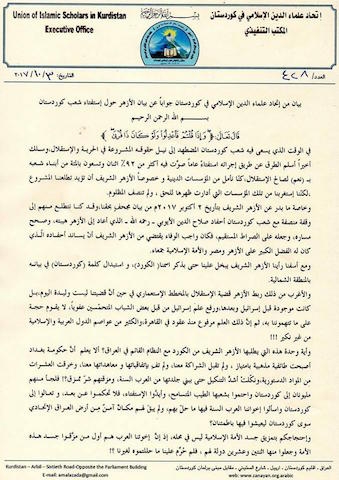  	 اتحاد علماء المسلمين في كوردستان: كنا نتطلع من الأزهر وقفة منصفة بحق شعب كوردستان المظلوم 