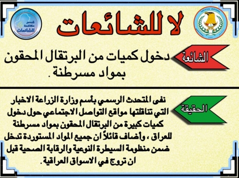 الزراعة العراقية ترد على أنباء دخول كميات كبيرة من البرتقال المحقون بالمواد المسرطنة