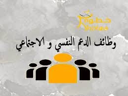 الدّعم النّفسيّ الاجتماعيّ  