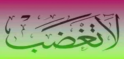 لا تغضب كثيرا عندما تكون غاضبا