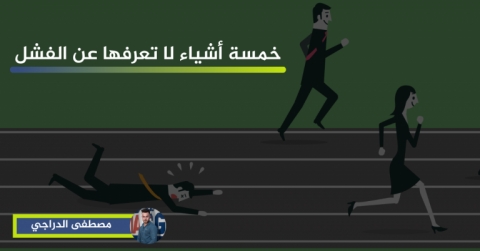 خمسة أشياء لا تعرفها عن الفشل