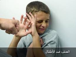 أطفالنا بين الحزم والقسوة