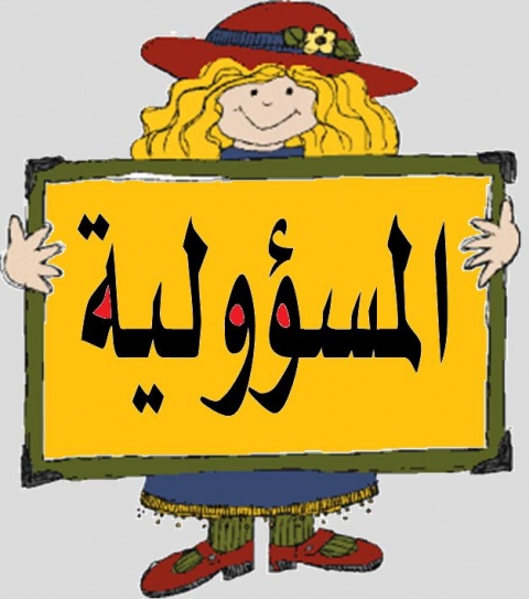 الحياة تبدأ لحظة إعلان ‏المسئولية‬