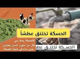 ﺍﻹﺩﺍﺭﺓ ﺍﻟﺬﺍﺗﻴﺔ ﺗﻀﺦ ﺍﻟﻤﻴﺎﻩ ﻟﻤﺪﻳﻨﺔ ﺍﻟﺤﺴﻜﺔ ﻣﻦ ﻣﺤﻄﺔ ﺍﻟﺤﻤﺔ