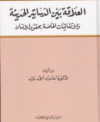 العلاقة بين الدساتير الحديثة والإتفاقيات الخاصة 