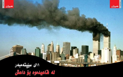  الحادي عشر من سيبتمبر...  من القاعدة الى داعش