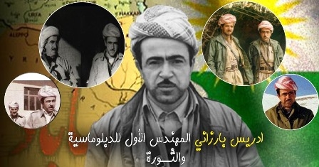  ادريس بارزاني المهندس الأول للدبلوماسية والثورة