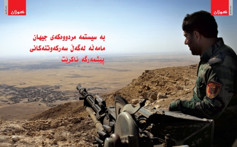 لايمكن التعامل مع انتصارات البيشمركة بمعيار النظام العالمي البائد 