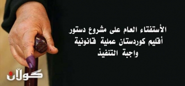 الأستفتاء العام على مشروع دستور أقليم كوردستان عملية قانونية واجبة التنفيذ