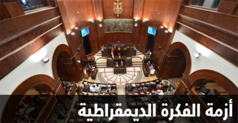 أزمة الفكرة الديمقراطية