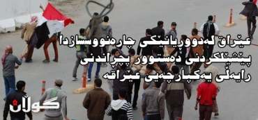 العراق في مفترق طريق مجهول انتهاك الدستور هو دليل على تفتيت  اواصر وحدة العراق