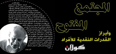 المجتمع المفتوح وأبراز القدرات النقدية للأفراد