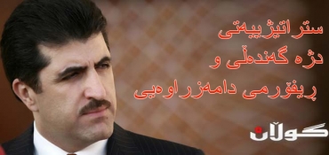 استراتيجية المضادة للفساد والبديل المؤسساتي (في عملية التنمية المستديمة والأنتعاش الأقتصادي المتسارع)